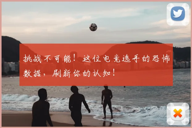 挑战不可能！这位电竞选手的恐怖数据，刷新你的认知！