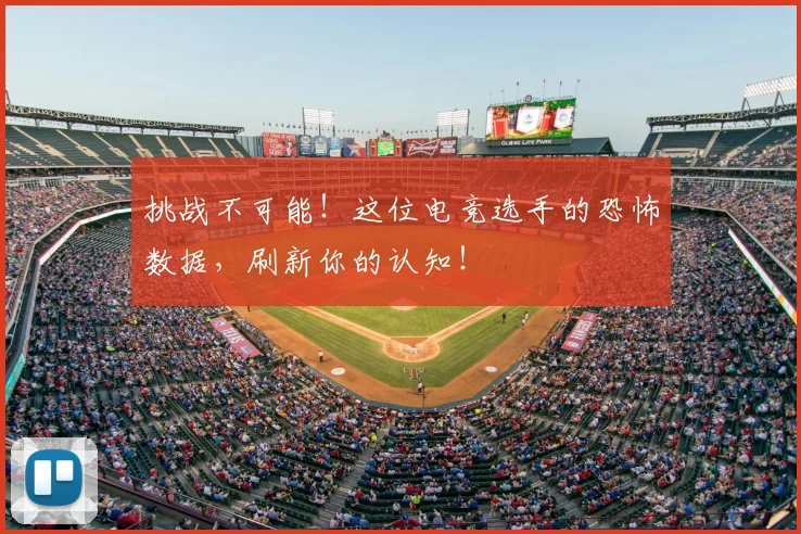 挑战不可能！这位电竞选手的恐怖数据，刷新你的认知！