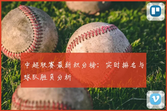 中超联赛最新积分榜：实时排名与球队胜负分析