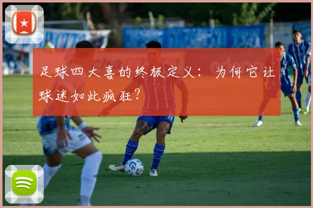 足球四大喜的终极定义：为何它让球迷如此疯狂？