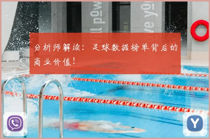 分析师解读：足球数据榜单背后的商业价值！