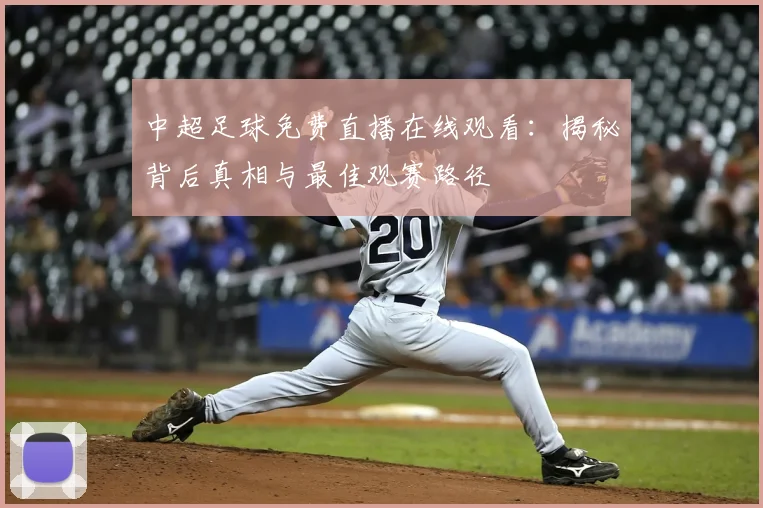 中超足球免费直播在线观看：揭秘背后真相与最佳观赛路径