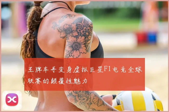 王牌车手变身虚拟巨星F1电竞全球联赛的颠覆性魅力