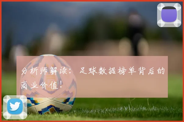 分析师解读：足球数据榜单背后的商业价值！
