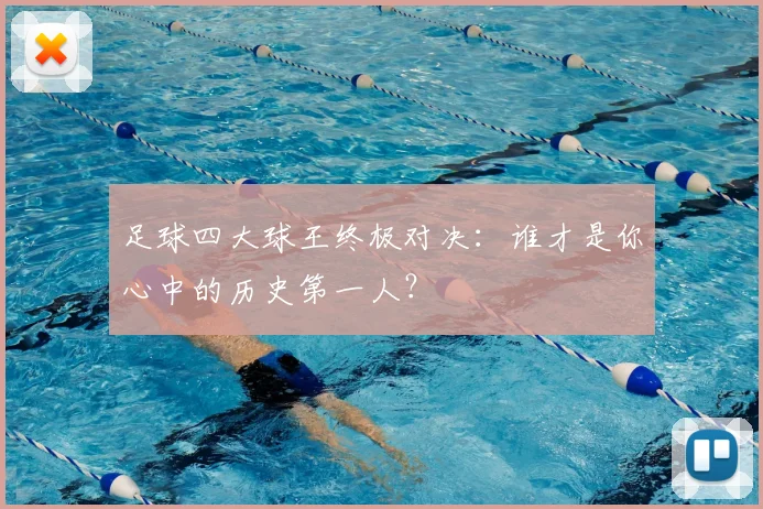 足球四大球王终极对决：谁才是你心中的历史第一人？